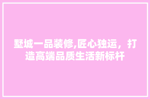 墅城一品装修,匠心独运，打造高端品质生活新标杆 中式风格装饰