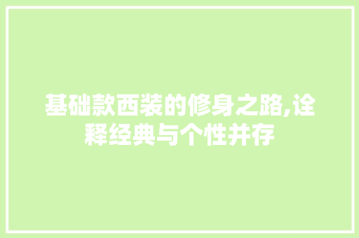 基础款西装的修身之路,诠释经典与个性并存 家居装修