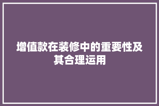 增值款在装修中的重要性及其合理运用 卧室装修