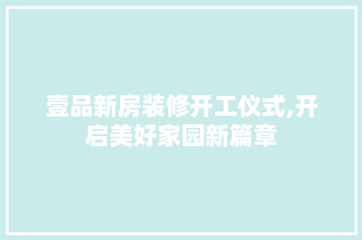 壹品新房装修开工仪式,开启美好家园新篇章