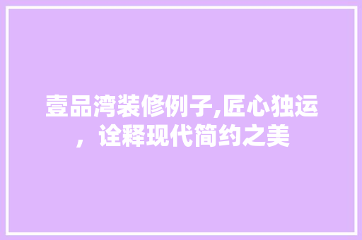 壹品湾装修例子,匠心独运，诠释现代简约之美 客厅装修