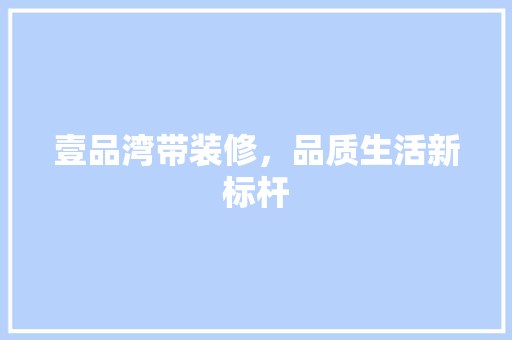 壹品湾带装修，品质生活新标杆