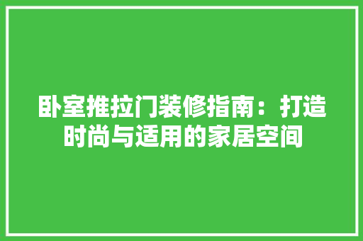 卧室推拉门装修指南：打造时尚与适用的家居空间 家居装修