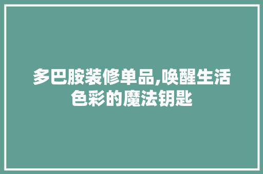 多巴胺装修单品,唤醒生活色彩的魔法钥匙 地板材料