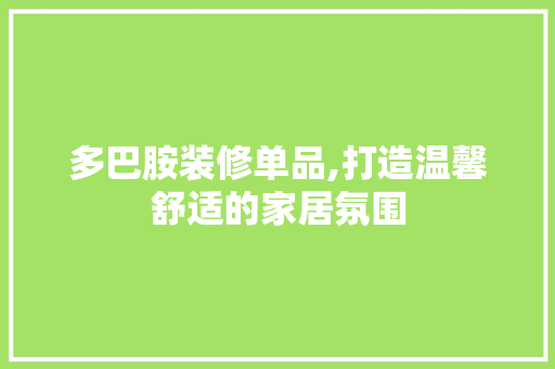 多巴胺装修单品,打造温馨舒适的家居氛围 木雕艺术