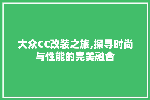大众CC改装之旅,探寻时尚与性能的完美融合 地板材料