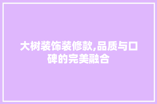大树装饰装修款,品质与口碑的完美融合 木雕艺术
