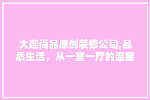 大连尚品原创装修公司,品质生活，从一室一厅的温馨开始 卧室装修