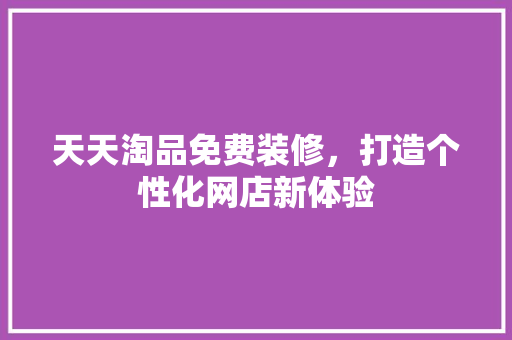 天天淘品免费装修，打造个性化网店新体验 中式风格装饰