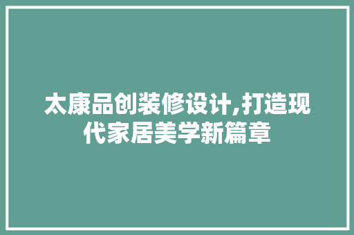 太康品创装修设计,打造现代家居美学新篇章
