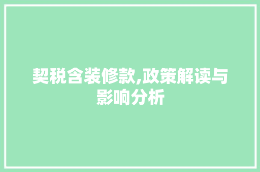 契税含装修款,政策解读与影响分析