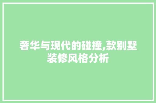 奢华与现代的碰撞,款别墅装修风格分析 客厅装修
