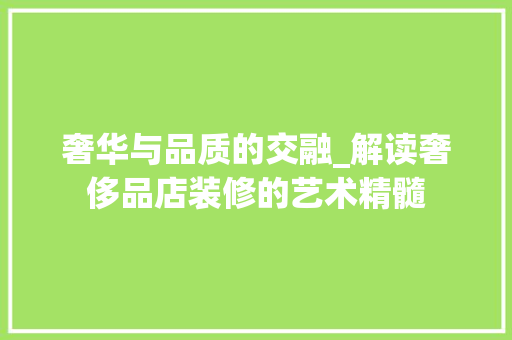 奢华与品质的交融_解读奢侈品店装修的艺术精髓 地板材料