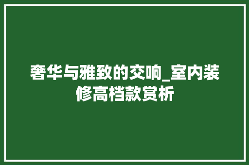 奢华与雅致的交响_室内装修高档款赏析
