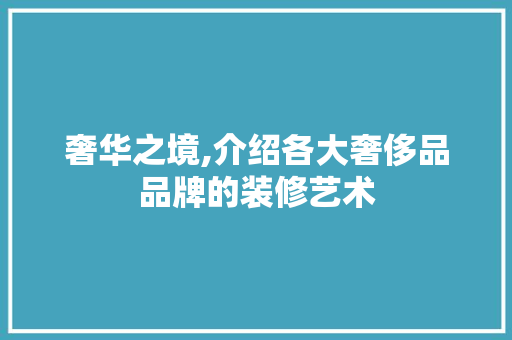 奢华之境,介绍各大奢侈品品牌的装修艺术 木雕艺术