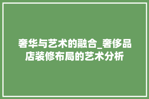 奢华与艺术的融合_奢侈品店装修布局的艺术分析 客厅装修