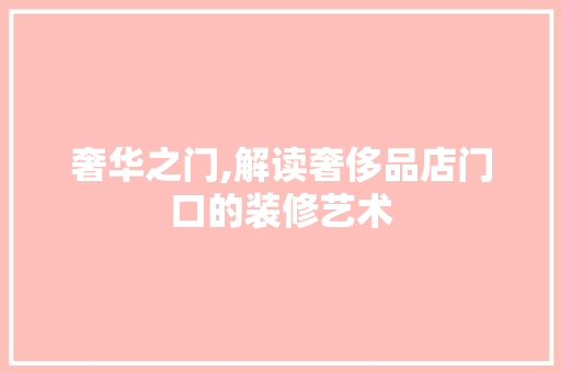 奢华之门,解读奢侈品店门口的装修艺术 软装设计