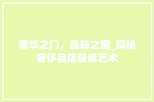 奢华之门，品味之窗_探秘奢侈品店装修艺术 卧室装修