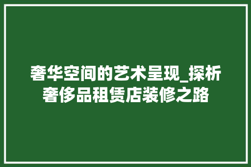 奢华空间的艺术呈现_探析奢侈品租赁店装修之路 中式风格装饰