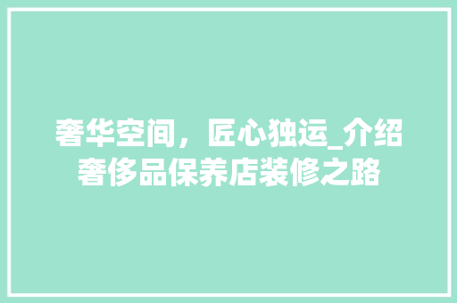 奢华空间，匠心独运_介绍奢侈品保养店装修之路 卧室装修