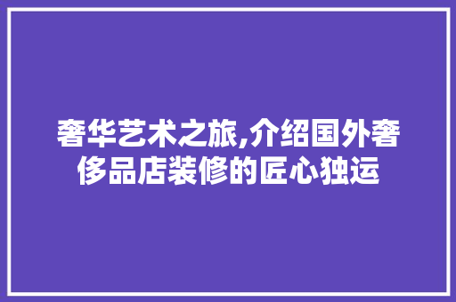 奢华艺术之旅,介绍国外奢侈品店装修的匠心独运 卧室装修