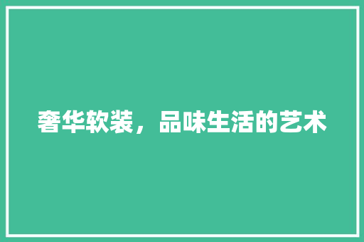 奢华软装，品味生活的艺术 卧室装修