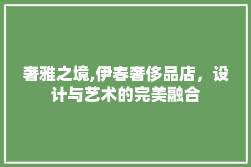 奢雅之境,伊春奢侈品店，设计与艺术的完美融合 卧室装修