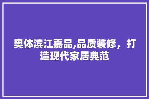 奥体滨江嘉品,品质装修，打造现代家居典范 客厅装修