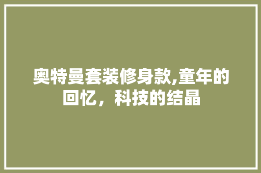 奥特曼套装修身款,童年的回忆，科技的结晶 现代风格装饰