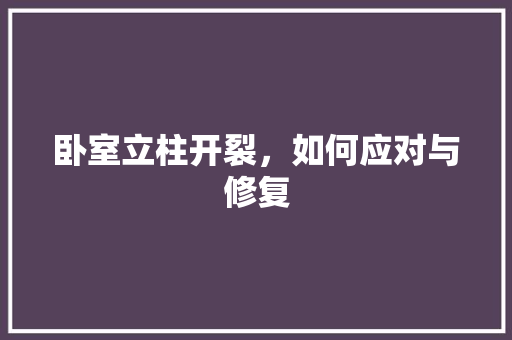 卧室立柱开裂，如何应对与修复
