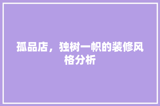 孤品店，独树一帜的装修风格分析 客厅装修