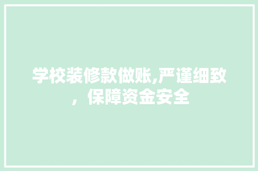学校装修款做账,严谨细致，保障资金安全