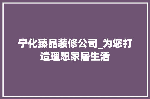 宁化臻品装修公司_为您打造理想家居生活 现代风格装饰