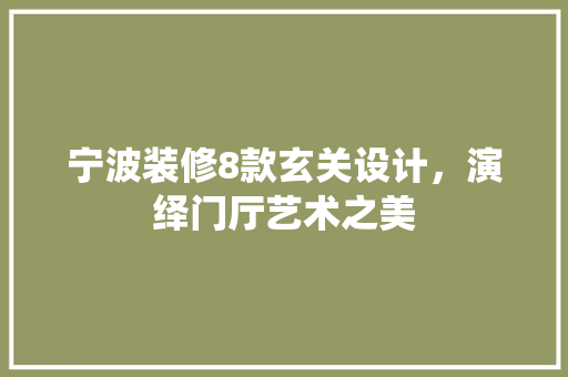 宁波装修8款玄关设计，演绎门厅艺术之美 地板材料