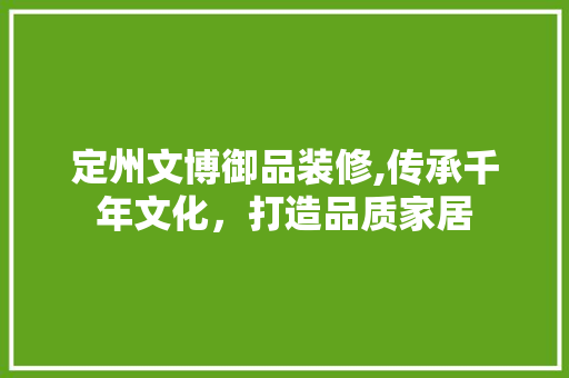 定州文博御品装修,传承千年文化，打造品质家居 卧室装修