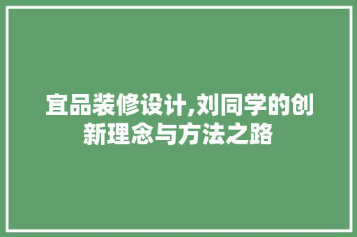 宜品装修设计,刘同学的创新理念与方法之路