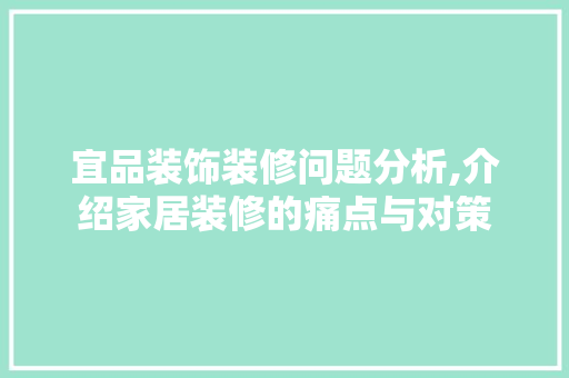 宜品装饰装修问题分析,介绍家居装修的痛点与对策 客厅装修