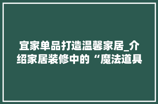 宜家单品打造温馨家居_介绍家居装修中的“魔法道具”