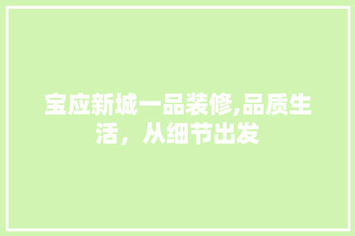 宝应新城一品装修,品质生活，从细节出发 客厅装修