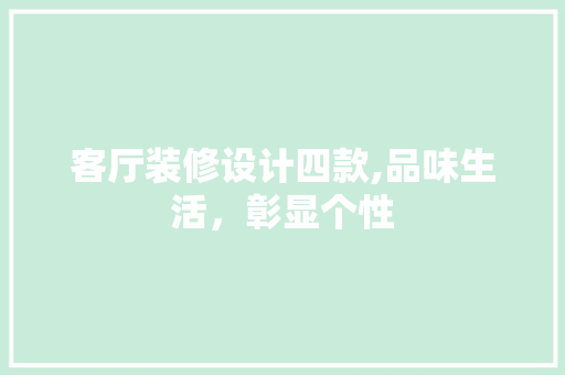 客厅装修设计四款,品味生活，彰显个性