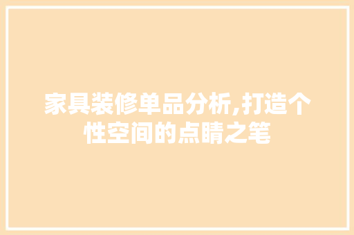 家具装修单品分析,打造个性空间的点睛之笔 地板材料