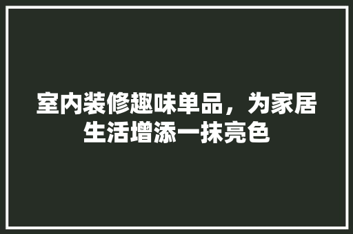 室内装修趣味单品，为家居生活增添一抹亮色 地板材料