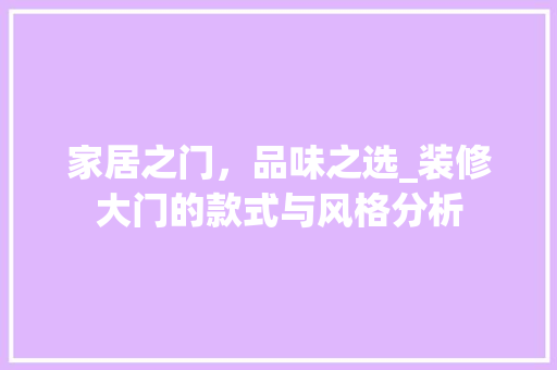 家居之门，品味之选_装修大门的款式与风格分析