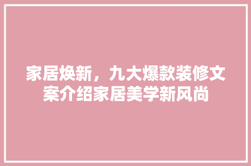 家居焕新，九大爆款装修文案介绍家居美学新风尚 地板材料