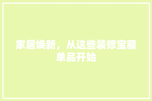 家居焕新，从这些装修宝藏单品开始 客厅装修