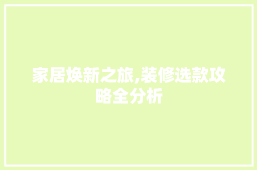 家居焕新之旅,装修选款攻略全分析 卧室装修