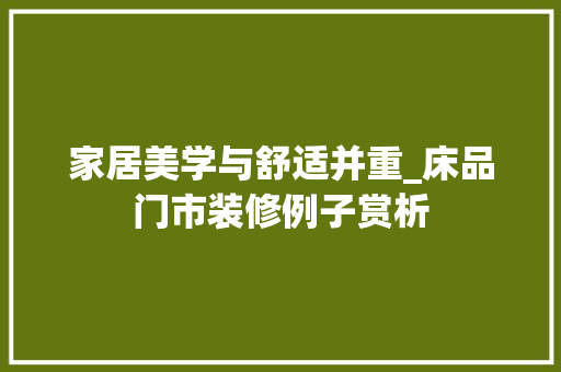 家居美学与舒适并重_床品门市装修例子赏析
