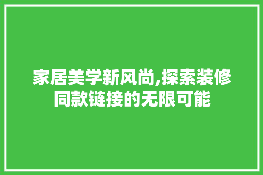 家居美学新风尚,探索装修同款链接的无限可能 卧室装修