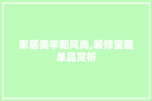家居美学新风尚,装修宝藏单品赏析 木雕艺术