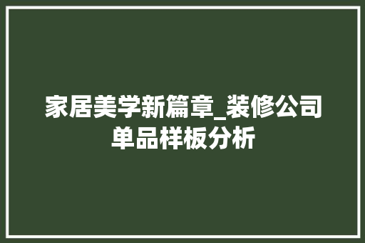 家居美学新篇章_装修公司单品样板分析